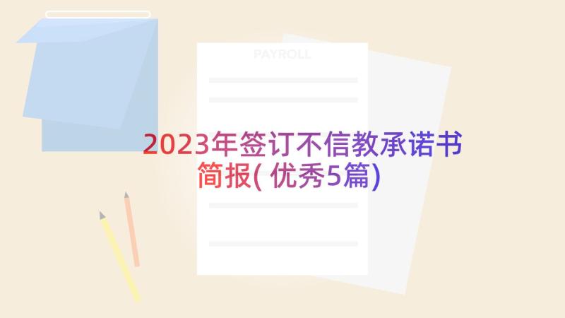 2023年签订不信教承诺书简报(优秀5篇)