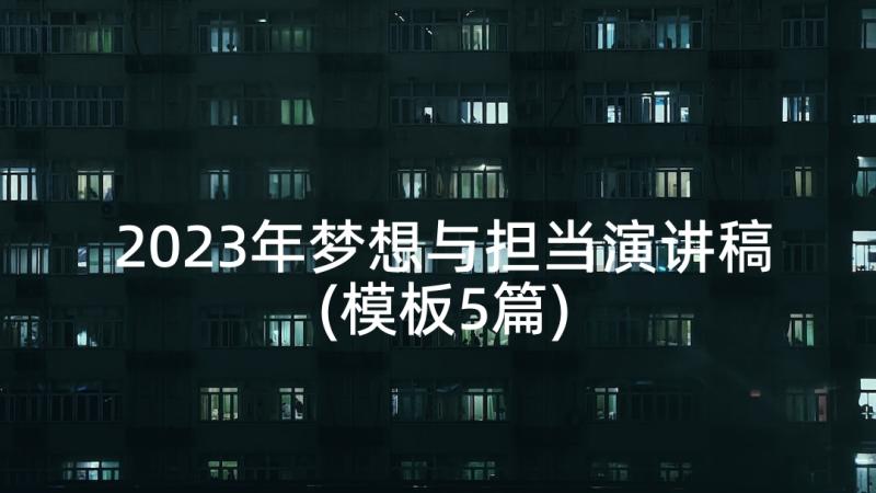 2023年梦想与担当演讲稿(模板5篇)