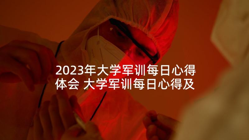 2023年大学军训每日心得体会 大学军训每日心得及收获(精选5篇)