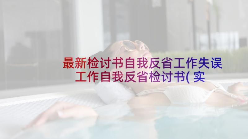 最新检讨书自我反省工作失误 工作自我反省检讨书(实用6篇)