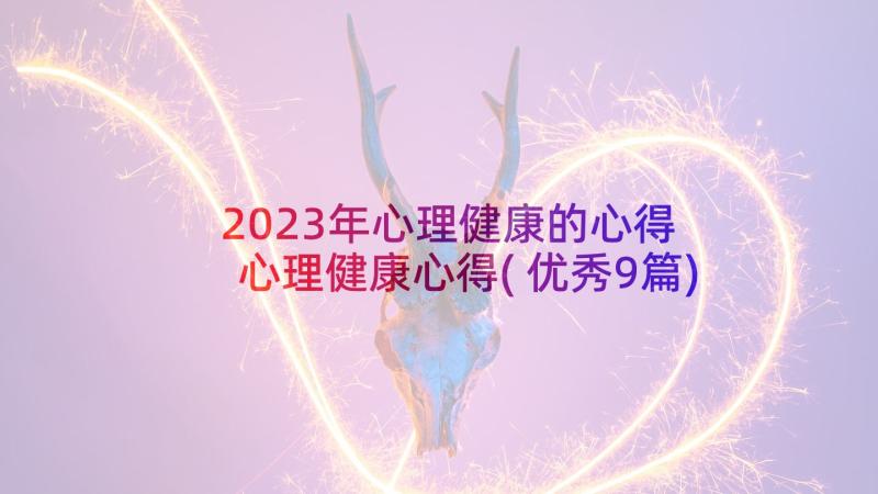 2023年心理健康的心得 心理健康心得(优秀9篇)