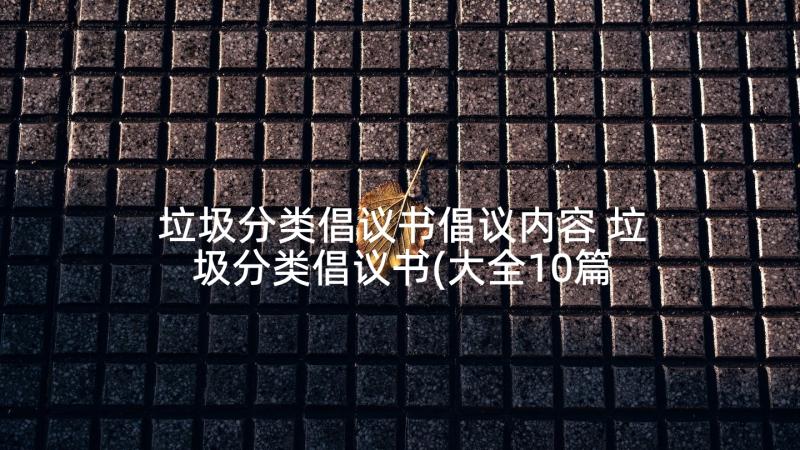 垃圾分类倡议书倡议内容 垃圾分类倡议书(大全10篇)