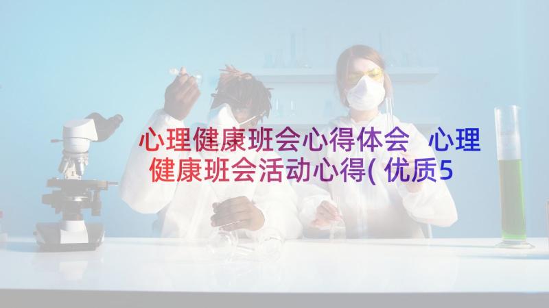 心理健康班会心得体会 心理健康班会活动心得(优质5篇)