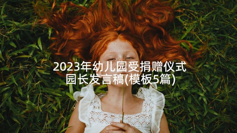 2023年幼儿园受捐赠仪式园长发言稿(模板5篇)