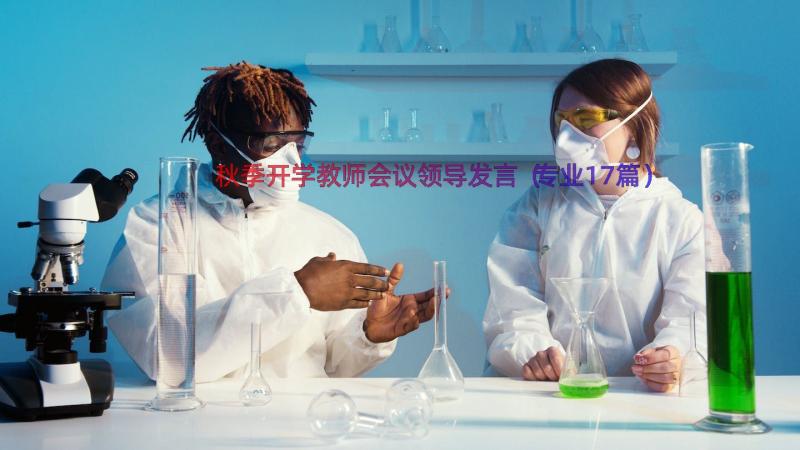 秋季开学教师会议领导发言（专业17篇）