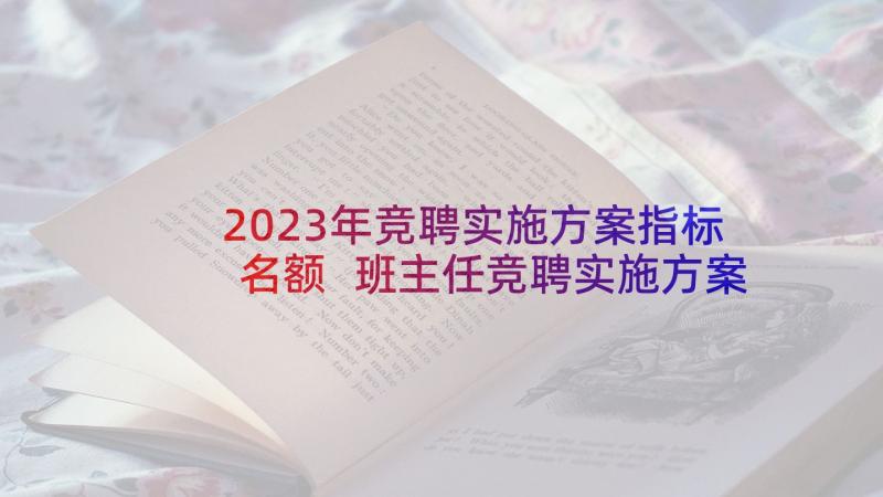 2023年竞聘实施方案指标名额 班主任竞聘实施方案(模板5篇)