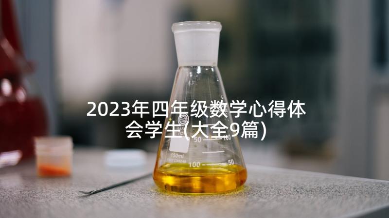 2023年四年级数学心得体会学生(大全9篇)