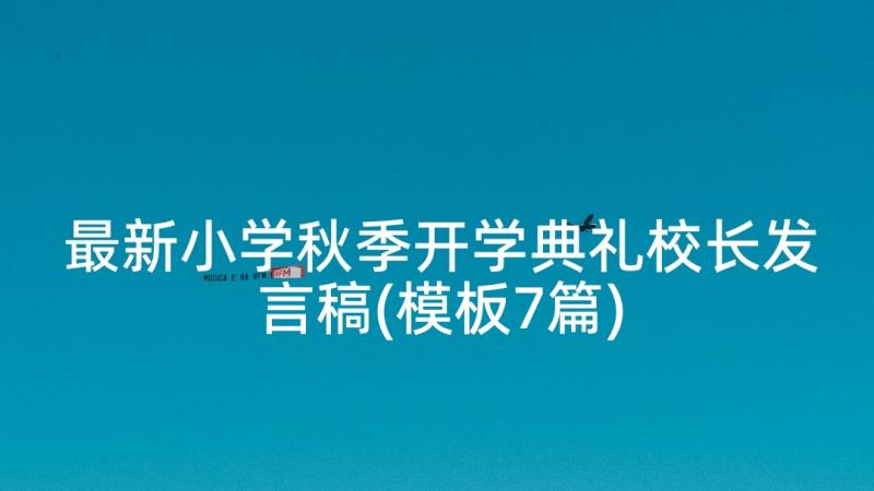 最新小学秋季开学典礼校长发言稿(模板7篇)