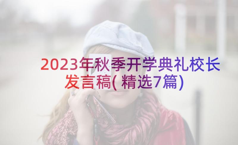 2023年秋季开学典礼校长发言稿(精选7篇)