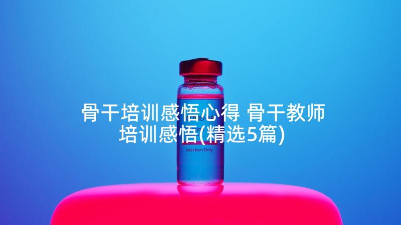 骨干培训感悟心得 骨干教师培训感悟(精选5篇)