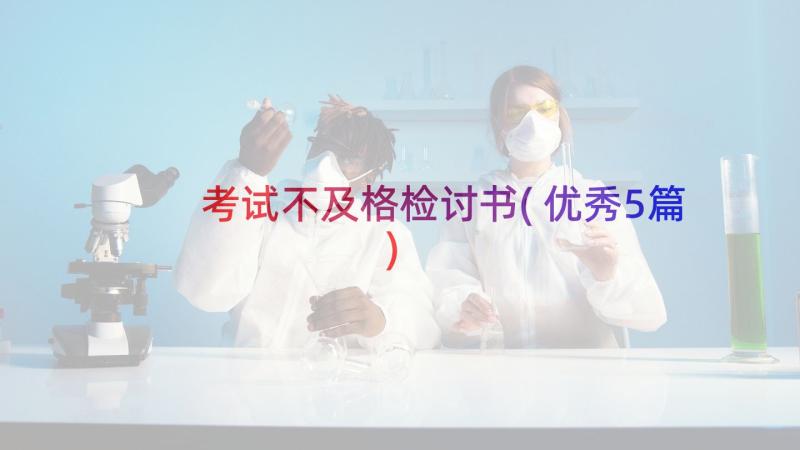 考试不及格检讨书(优秀5篇)