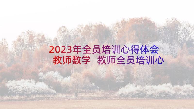 2023年全员培训心得体会教师数学 教师全员培训心得体会(优秀9篇)