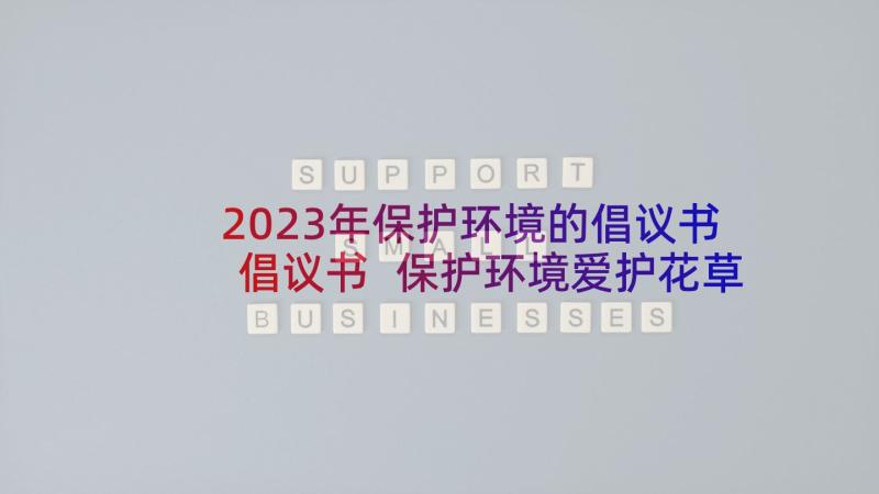 2023年保护环境的倡议书倡议书 保护环境爱护花草倡议书(大全8篇)