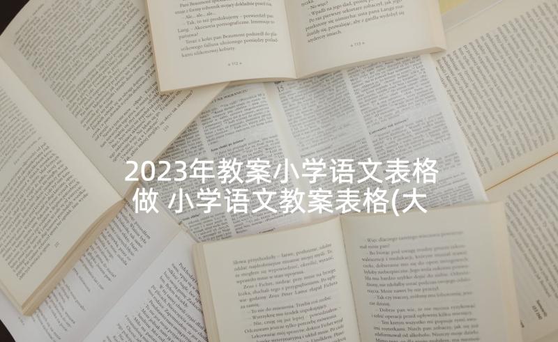 2023年教案小学语文表格做 小学语文教案表格(大全5篇)