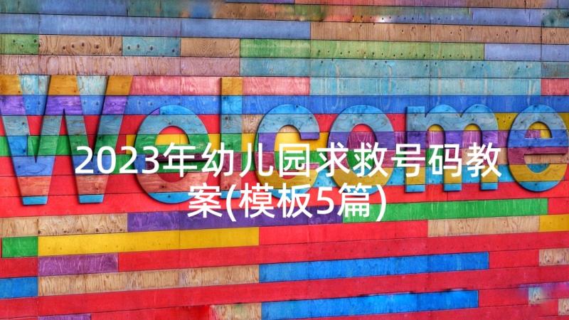 2023年幼儿园求救号码教案(模板5篇)