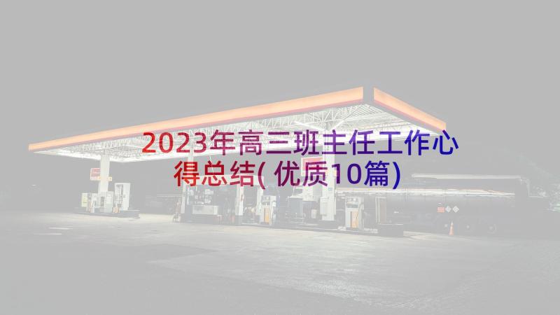 2023年高三班主任工作心得总结(优质10篇)