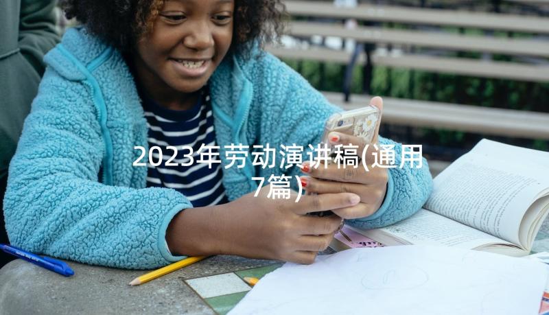 2023年劳动演讲稿(通用7篇)