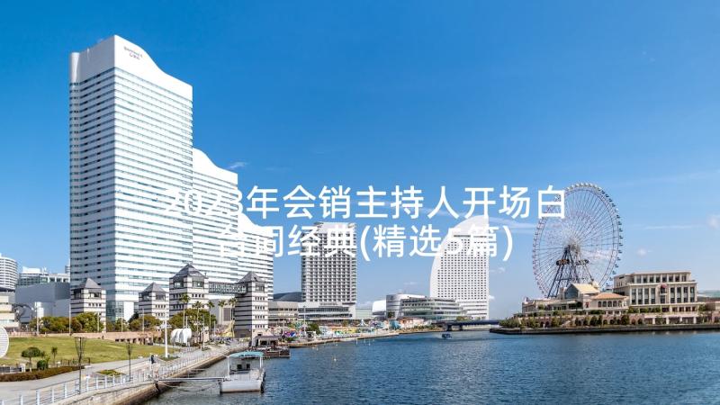 2023年会销主持人开场白台词经典(精选5篇)