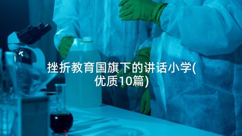 挫折教育国旗下的讲话小学(优质10篇)