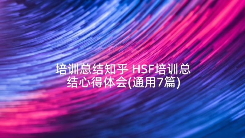 培训总结知乎 HSF培训总结心得体会(通用7篇)