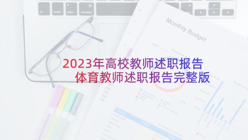 2023年高校教师述职报告 体育教师述职报告完整版(汇总8篇)