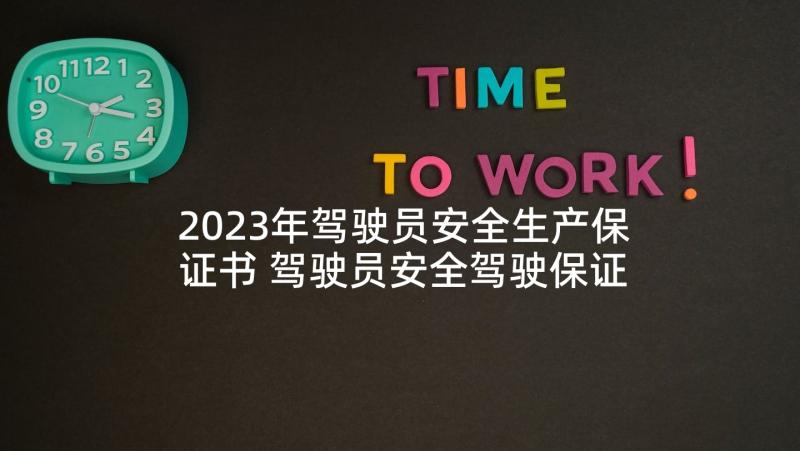 2023年驾驶员安全生产保证书 驾驶员安全驾驶保证书(优质5篇)