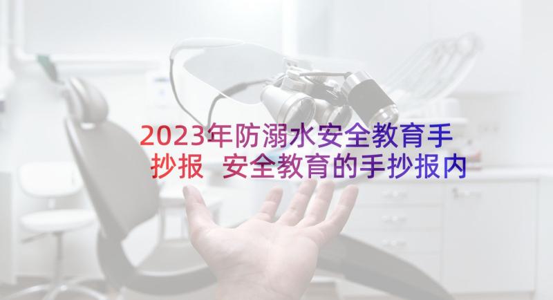 2023年防溺水安全教育手抄报 安全教育的手抄报内容(优质5篇)