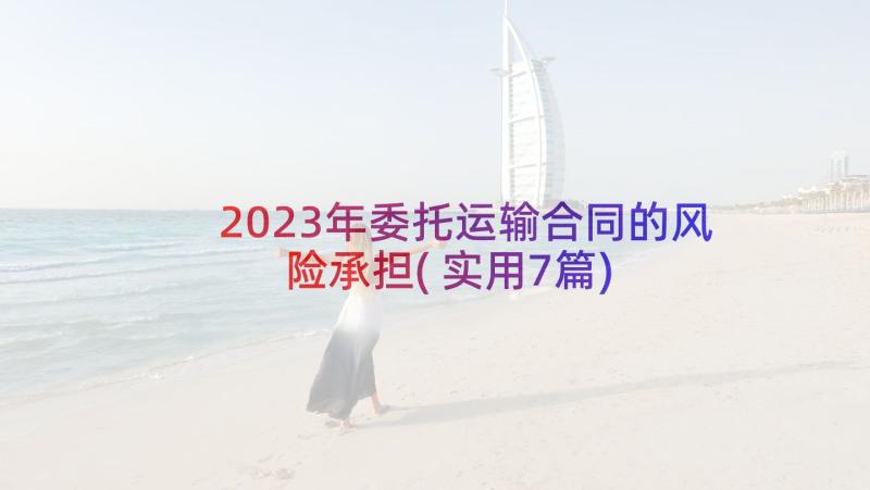 2023年委托运输合同的风险承担(实用7篇)