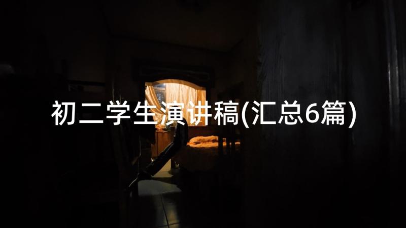 初二学生演讲稿(汇总6篇)