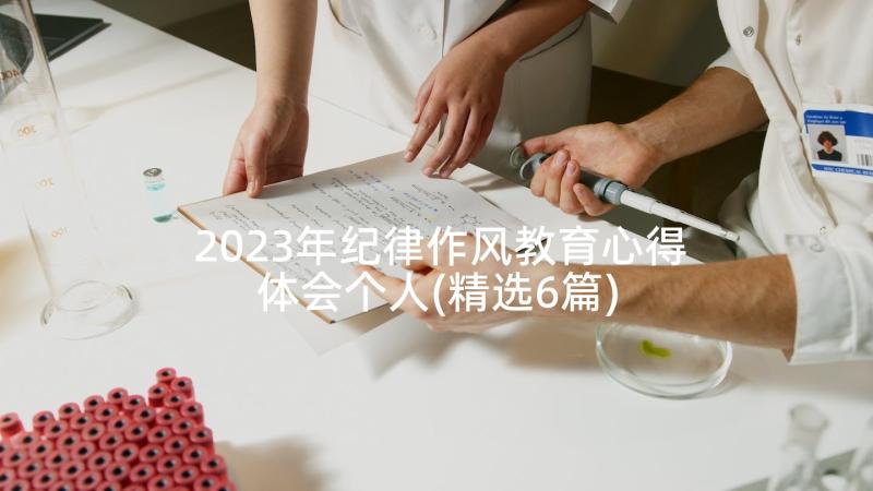 2023年纪律作风教育心得体会个人(精选6篇)