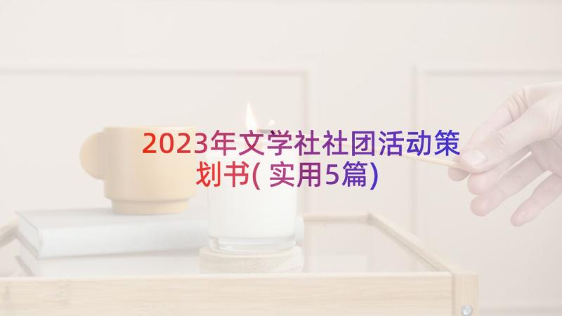 2023年文学社社团活动策划书(实用5篇)