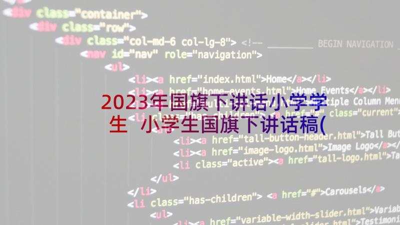 2023年国旗下讲话小学学生 小学生国旗下讲话稿(优秀10篇)