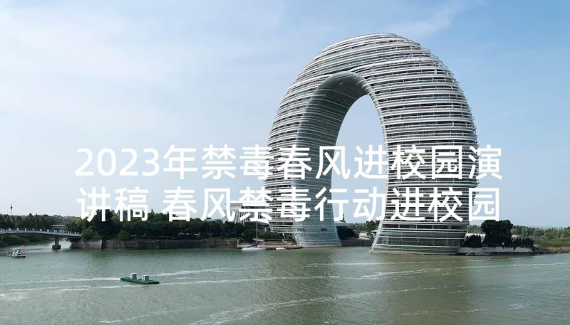 2023年禁毒春风进校园演讲稿 春风禁毒行动进校园国旗下讲话(优质5篇)