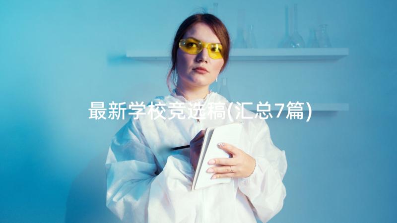 最新学校竞选稿(汇总7篇)