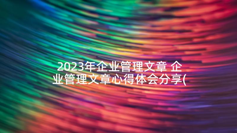 2023年企业管理文章 企业管理文章心得体会分享(优质5篇)