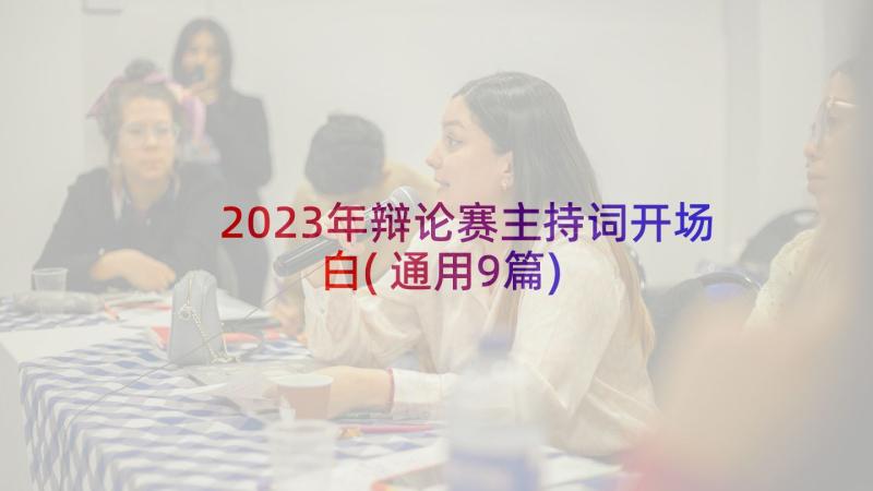 2023年辩论赛主持词开场白(通用9篇)