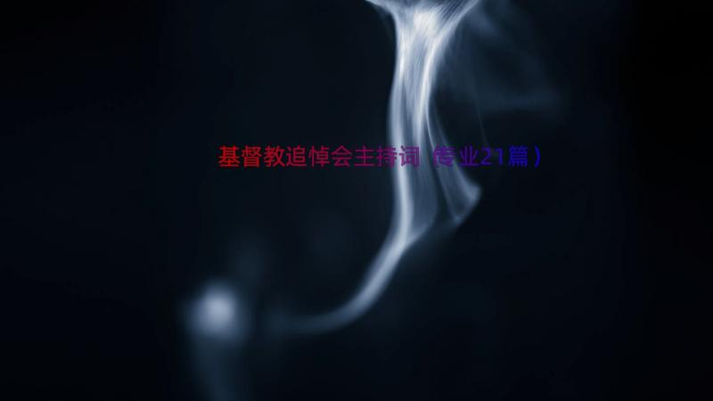 基督教追悼会主持词（专业21篇）