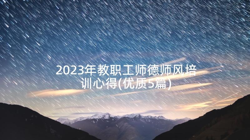 2023年教职工师德师风培训心得(优质5篇)