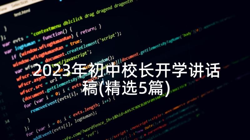 2023年初中校长开学讲话稿(精选5篇)