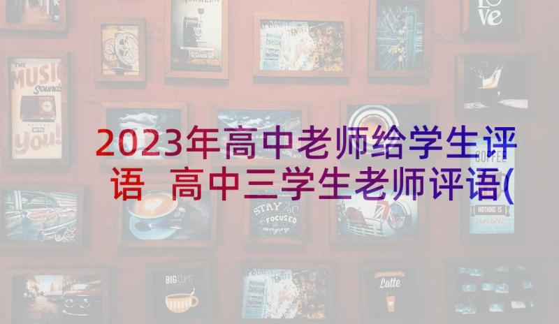 2023年高中老师给学生评语 高中三学生老师评语(通用5篇)