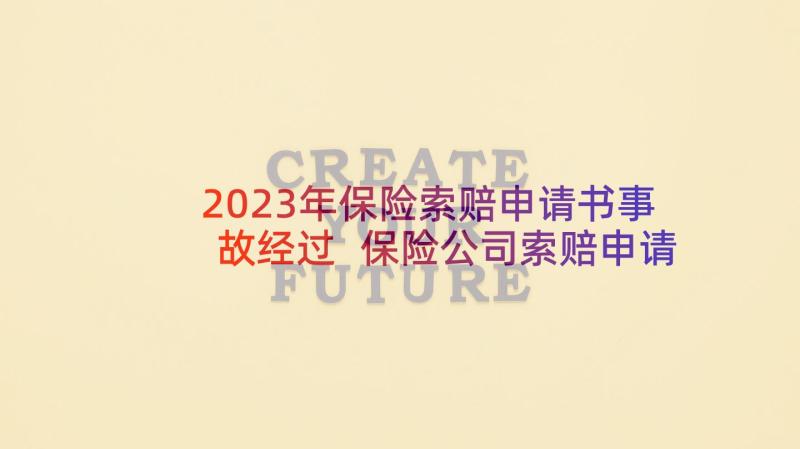 2023年保险索赔申请书事故经过 保险公司索赔申请书(精选6篇)