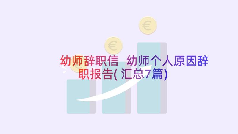 幼师辞职信 幼师个人原因辞职报告(汇总7篇)