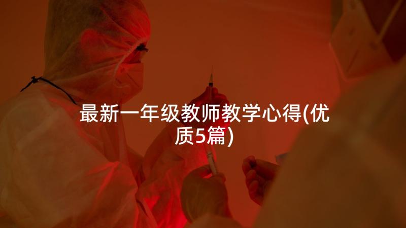 最新一年级教师教学心得(优质5篇)