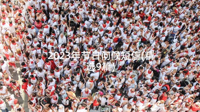 2023年节日问候短信(精选9篇)