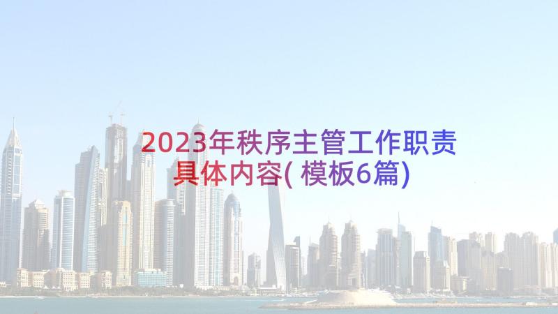 2023年秩序主管工作职责具体内容(模板6篇)