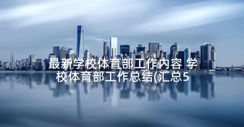 最新学校体育部工作内容 学校体育部工作总结(汇总5篇)