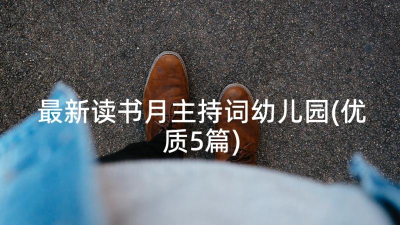 最新读书月主持词幼儿园(优质5篇)