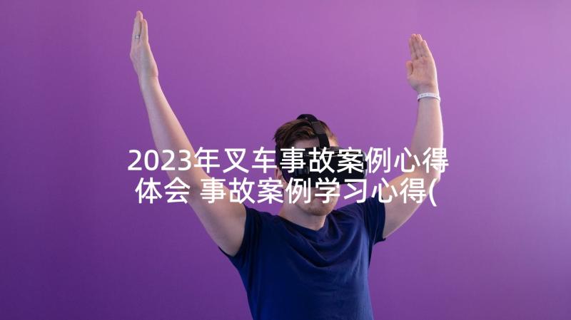 2023年叉车事故案例心得体会 事故案例学习心得(实用9篇)