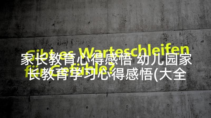 家长教育心得感悟 幼儿园家长教育学习心得感悟(大全5篇)