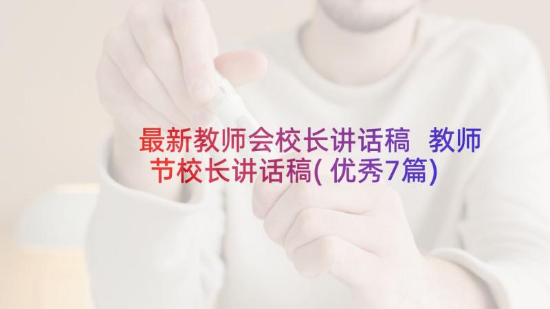 最新教师会校长讲话稿 教师节校长讲话稿(优秀7篇)